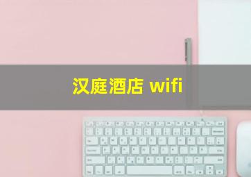 汉庭酒店 wifi